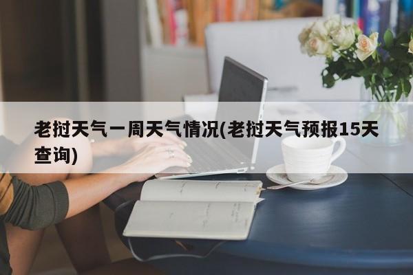 老挝天气一周天气情况(老挝天气预报15天查询) 第1张